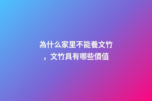 為什么家里不能養文竹，文竹具有哪些價值